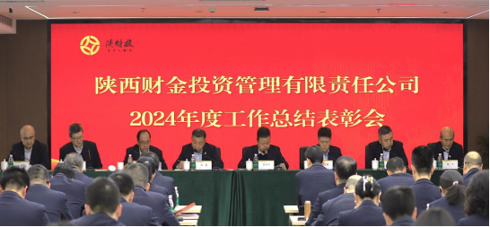 陜西財金投資管理有限責任公司2024年度工作總結表彰會(huì )順利召開(kāi)