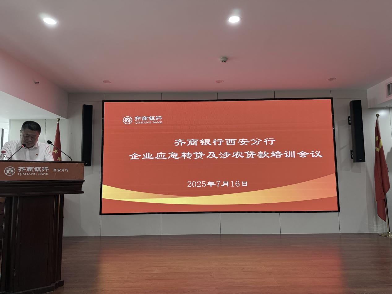 省融擔基金新簽約銀行落地暨短期流動(dòng)性支持業(yè)務(wù)政策培訓在齊商銀行西安分行舉辦