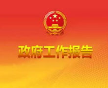 政府工作報告（文字實(shí)錄）